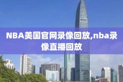 nba录像火箭vs森林狼录像回放,2021火箭vs森林狼全场录像回放