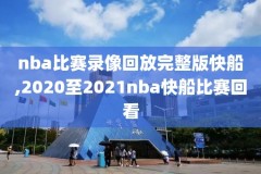nba骑士回放录像2018,nba骑士录像高清回放像
