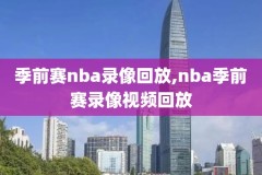 哪里有以前nba的录像,以前的nba在哪看