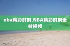2020nba季后赛雷霆vs火箭全场录像,2020年雷霆vs火箭