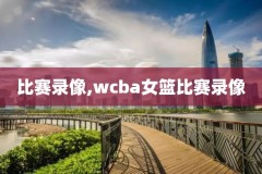 微博nba录像回放视频,nba回放全场录像高清软件