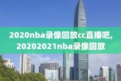 nba上海季前赛录像,nba季前赛回放在线观看