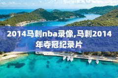 nba录像湖人加时赛,nba湖人录播