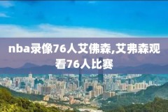 nba录像湖人vs火箭,湖人vs火箭 录像导航