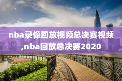 NBA录像回放5月20,2021年5月29日nba比赛录像回放