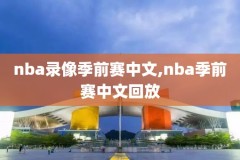 公众号NBA录像,观看nba公众号