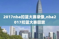 15-16nba常规赛录像,1516赛季nba常规赛