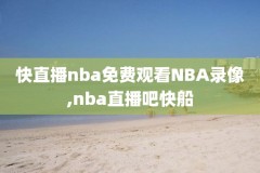 nba2007选秀录像回放,nba 2007选秀