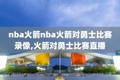 01年nba全明星录像,nba01年全明星赛