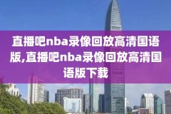 2010nba湖人vs凯尔特人总决赛录像,2010湖人凯尔特人总决赛录像g7