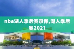 2004年nba湖人对马刺录像回放,2004年湖人对马刺g5全场回放