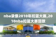 15nba东部决赛录像回放,2015年nba东决