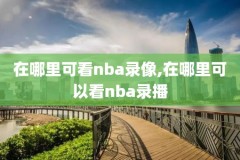 nba2kol怎么关掉录像,nba2kol怎么录制视频