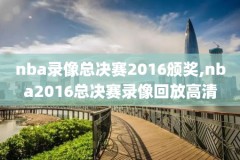 nba录像回录像免费高清国语,nba录像回录像高清国语腾讯