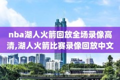 今天nba比赛热火与雄鹿录像回放,nba今天热火和湖人直播