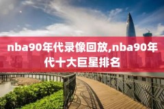 姚明nba最强一战录像,姚明生涯最强一战视频