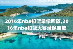 20152016nba总决赛录像回放,20152016nba总决赛第七场录像