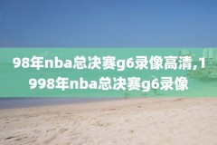 nba科比绝杀热火全场录像,科比nba绝杀热火全场录像cctv5