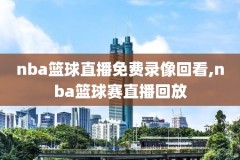 2017年nba总决赛G3录像,2017年nba总决赛g1录像