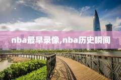 nba2015季后赛录像回放,2015年nba季后赛录像回放