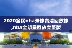 在哪下载2016全明星nba录像,nba全明星录播