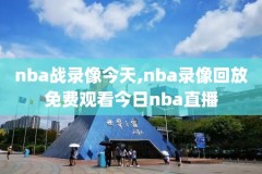 2021nba常规赛录像,2021nba常规赛程