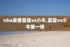 NBA掘金队录像回放,nba掘金队录像回放在哪看