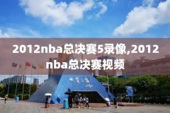 nba总决赛2016年录像,2016年nba总决赛冠军录像回放在线观看