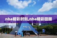 nba快手全场录像怎么看,快手cba回放