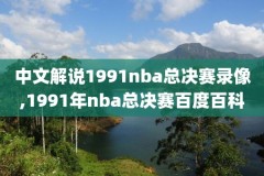 nba中国赛视频录像,nba中国赛2022