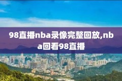 nba季后赛录像全场回放2020,nba季后赛录像视频全程回放