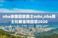 我要看nba录像直播,我要看nba201