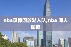 2019年4月27日nba勇士录像,2021年4月15日nba勇士回放