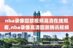 nba录像回放马刺公牛,nba马刺全场回放今日