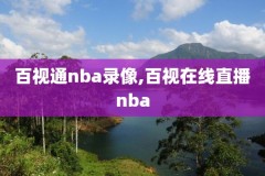 最近nba录像,近期nba 录像视频