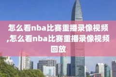 nba录像全场回放视频,nba录像全场回放高清2020