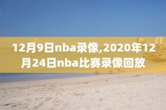 nba每日十佳球录像吧,nba每日视频录像回放