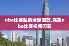 nba录像吧nba录像回放火箭,nba录像库 火箭