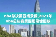 nba比赛篮网抢七录像,篮网抢七能赢吗