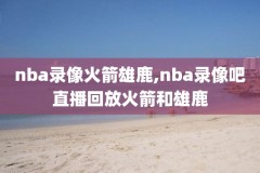 查看nba98到一九季后赛录像,nba1998季后赛对阵图