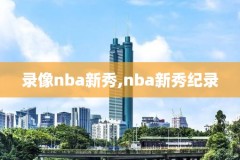 nba12年季后赛录像,2012年nba季后赛宣传片