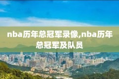 nba录像回放免费观看,nba录像回放免费观看完整版微博