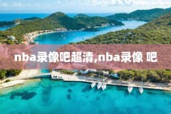 免费nba全场录像回放,nba全场录像回放高清录像回放