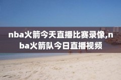 NBA蓝网vs勇士录像,篮网vs勇士全场回放214