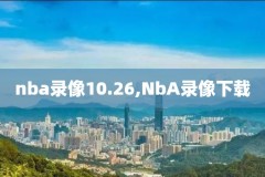 2016年2月4日nba录像热火vs小牛,2006热火vs小牛
