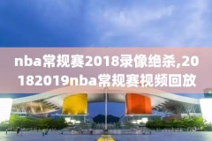 今日nba马刺vs勇士录像,马刺vs勇士g1全场回放