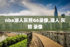 nba录像直播中文回放回放,nba 录像回放直播