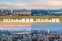 企鹅录像回放nba,企鹅体育 直播回放
