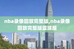 电脑nba2k18怎么录像,nba2k录制的视频在哪里
