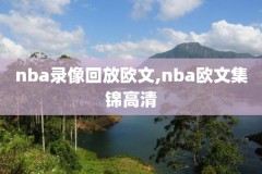 nba篮网vs猛龙视频录像回放,篮网vs猛龙录像回放2021